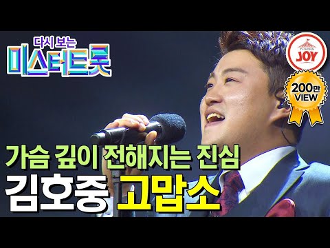 [다시보는 미스터트롯]깊은 울림을 주는 트바로티 김호중의 진심을 전하는 무대 ’고맙소’(200312 방송)