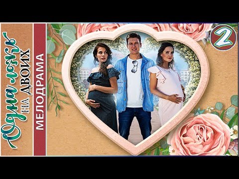 Одна ложь на двоих (2018). 2 серия. Мелодрама, сериал.