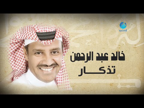 Khalid abdulrahman tezkaar خالد عبد الرحمن تذكــــار