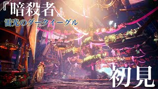 [MHW:I実況-盾斧]満開の宴『暗殺者』初見 雷光のダークイーグル&ドスキレアジ初見