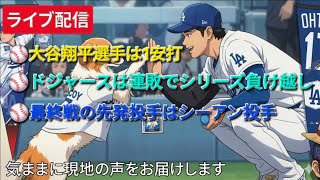 【ライブ配信】大谷翔平選手は1安打⚾️ドジャースは連敗でシリーズ負け越し😭最終戦の先発投手はシーアン投手⚾️気ままに現地の声をお届けします⚾️Shinsuke Handyman がライブ配信中！