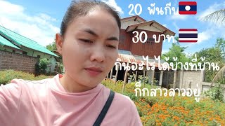 ชาวพันกีบลาว 🇱🇦 หรือ สามสิบบาท 🇹🇭 กินได้เท่านั้นเลยหรอ