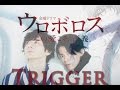 【ウロボロスx残響のテロル】：Trigger-この世界に、引き金をひけ 