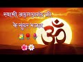 Download स्वामी अड़गड़ानंद जी के सुंदर भजनSwami Adgadanand Ji K Bhajan Swami Ji Ke Sundar Bhajan Mp3 Song