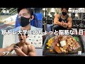 【ルーティン】一人暮らし大学生のちょっと脳筋な1日【筋トレ】