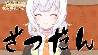 【だいたい雑談ラジオ】GW終わってる雑談【柑坂 橙/ #新人VTuber 】