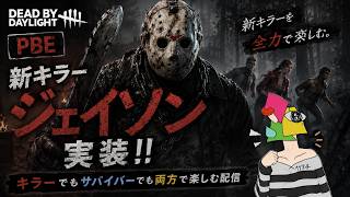【dbd】PBTでジェイソンに会いに行こう　DeadbyDaylight【男性Vtuber/1174 】