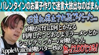普段料理をしないメイド服の成人男性がアップルパイを作る動画【のばまん / 切り抜き見所まとめ】【クッキングバレンタイン2023】