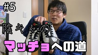 陰キャのおしゃれ男子への道#5「陰キャのマッチョへの道　始動」