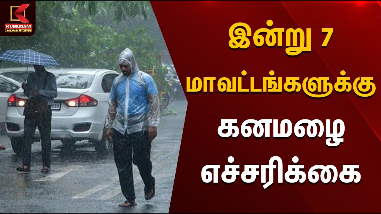 இன்று 7 மாவட்டங்களுக்கு கனமழை எச்சரிக்கை | Rain Alert | Kumudam News