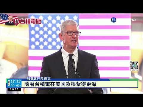蘋果執行長庫克:將購台積電美國廠晶片