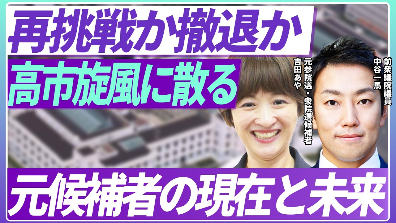 再挑戦か撤退か…高市旋風に散った落選候補者の現在と未来　吉田あや×中谷一馬×奥澤高広×松田龍典