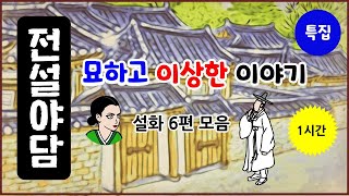 Download lagu [기담 특집 5] 묘하고 이상한 이야기 6편 모음 총 1시간 [중간광고 없음] 수면용 [몰아보기]  옛날이야기-토요일 [전설야담][만물유래] mp3