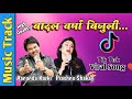 Badal Barsha Bijuli || Music Track || Aananda Karki & Prashna Shakay Karaoke With Lyrics Song 2023