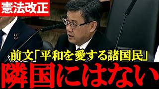 【国民・山田吉彦】憲法前文は現実とズレている 隣国に信頼できる国はあるのか【2026年4月15日参議院憲法審査会】