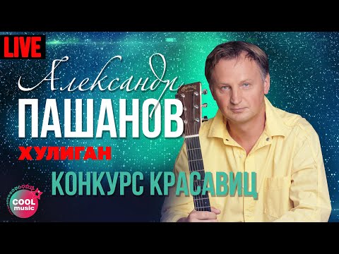 Александр Пашанов - Конкурс красавиц (Хулиган, Live)