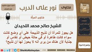 صورة هل يجوز للمرأة أن تذبح الذبيحة على أي وضع كانت سواء كانت طاهرة أو في حالة حيض أو نفاس أو جنابة؟