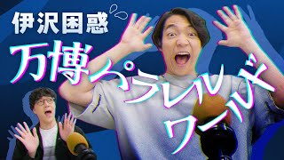 伊沢＆ふくらP、万博が100倍楽しくなる歴史講座！【QuizKnock放送部】