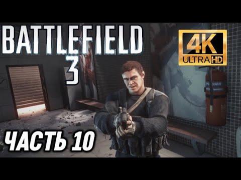 Battlefield 3 Задание #10 Операция: «КАФАРОВ» Прохождение без комментариев PC [ 4К 60FPS]