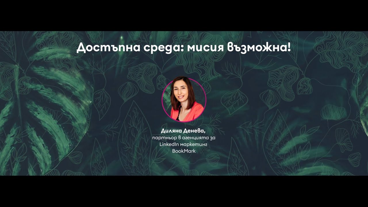 Достъпна среда: мисия възможна!