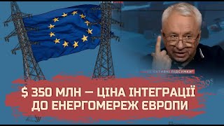 350 млн доларів коштуватиме інтеграція до європейських енергомереж