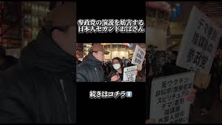 参政党の選挙演説を妨害する日本人セカンドおばさん