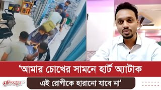 ‘মনে হলো, আমার চোখের সামনে হার্ট অ্যাটাক হয়েছে; এই রোগীকে হারানো যাবে না’ | Medivoice News
