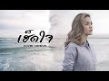 เฮ็ดใจ มีนตรา อินทิรา OFFICIAL MV