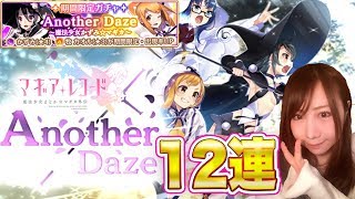 【マギアレコード】ガチャ12連！！Another Daze〜魔法少女かずみ☆マギカ〜引いたよ#10【よしださきちゃんねる！】