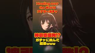 【学マス】Howling over the Worldガシャで神引き連発！？挑んだ結果がヤバすぎたwww【学園アイドルマスター】