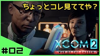#02【初見】へっぽこ司令官XCOM2 WotC完全初見実況 シーズン０
