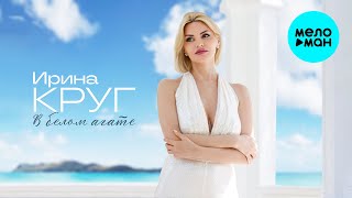 Ирина Круг - В белом агате (Single, 2025)