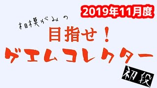 【レトロゲーム】目指せ！ゲエムコレクター第7回目【2019年11月度】【ハードオフ,ブックオフ】