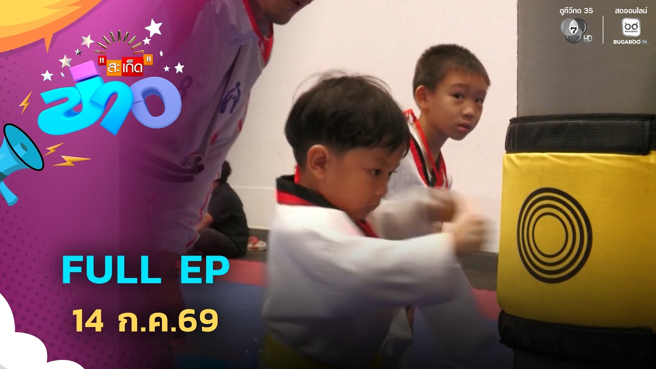 สะเก็ดข่าว | FULL EP | 14 ก.ค.69