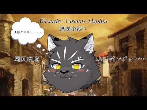 【Wizardry Variants Daphne】レベル上限達成したら別離行きたいなぁ【無課金縛り】