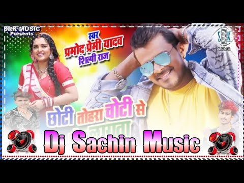 a_chhoti_tora_chhoti_se_chot_lagta_pramod_premi_yadav_#shilpi_raj_bhojpuri_dj_remix_song___dj_sanny(