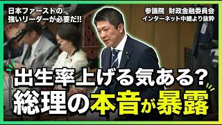 【参政党】神谷代表が税と移民問題で日本ファーストを要求‼出生率上げるつもりない事が露呈⁉【国会中継切り抜き】#参政党 #神谷代表 #神谷宗幣 #減税 #国会中継 #日本ファースト #日本人フ