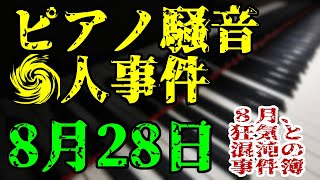 【ゆっくり解説】8月28日、ピアノ騒音　人事件(1974年・日本)【8月の事件簿】