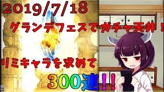 【グラブル】グランデフェス天井！【VOICEROID】