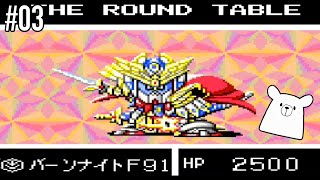 【女性実況】SDガンダム外伝2 円卓の騎士 #3【SFC】