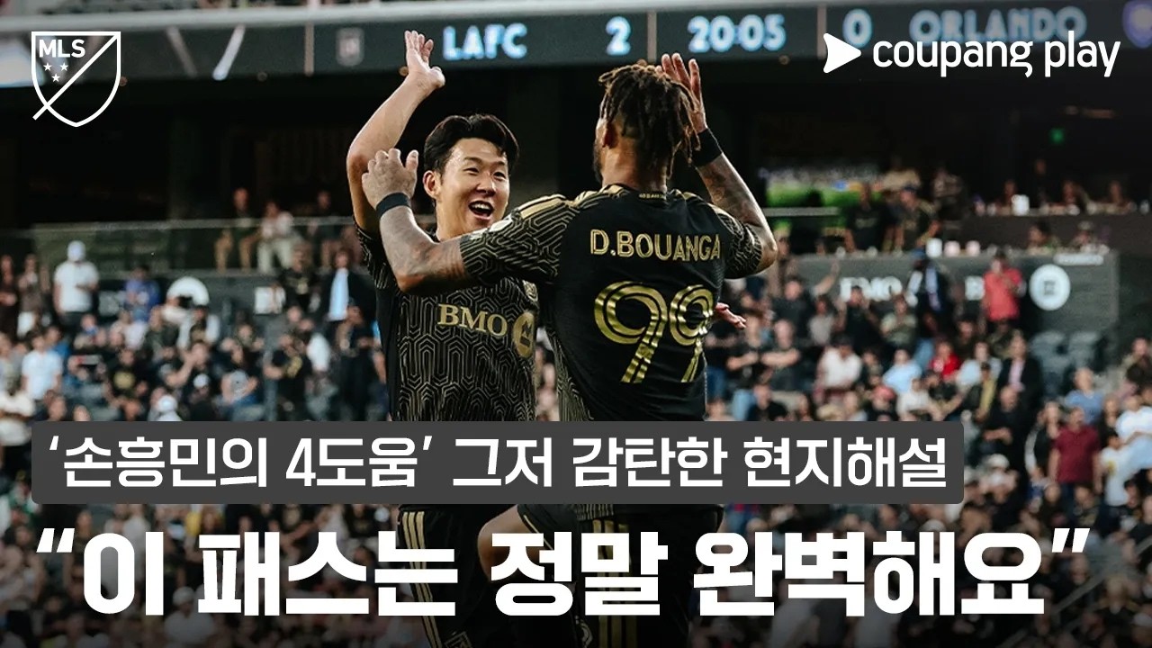 MLS 손흥민 5골, 전반에만 4골