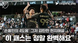 MLS 손흥민 5골, 전반에만 4골