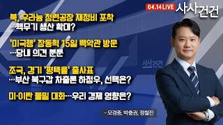 [사사건건] 북, 우라늄 정련공장 재정비 포착…핵무기 생산 확대? (모경종, 박충권, 정철진)