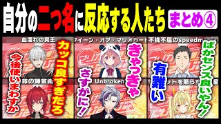 【マリカ杯】自分の二つ名に反応する人たちその④【選手紹介/剣持刀也/にじさんじ】
