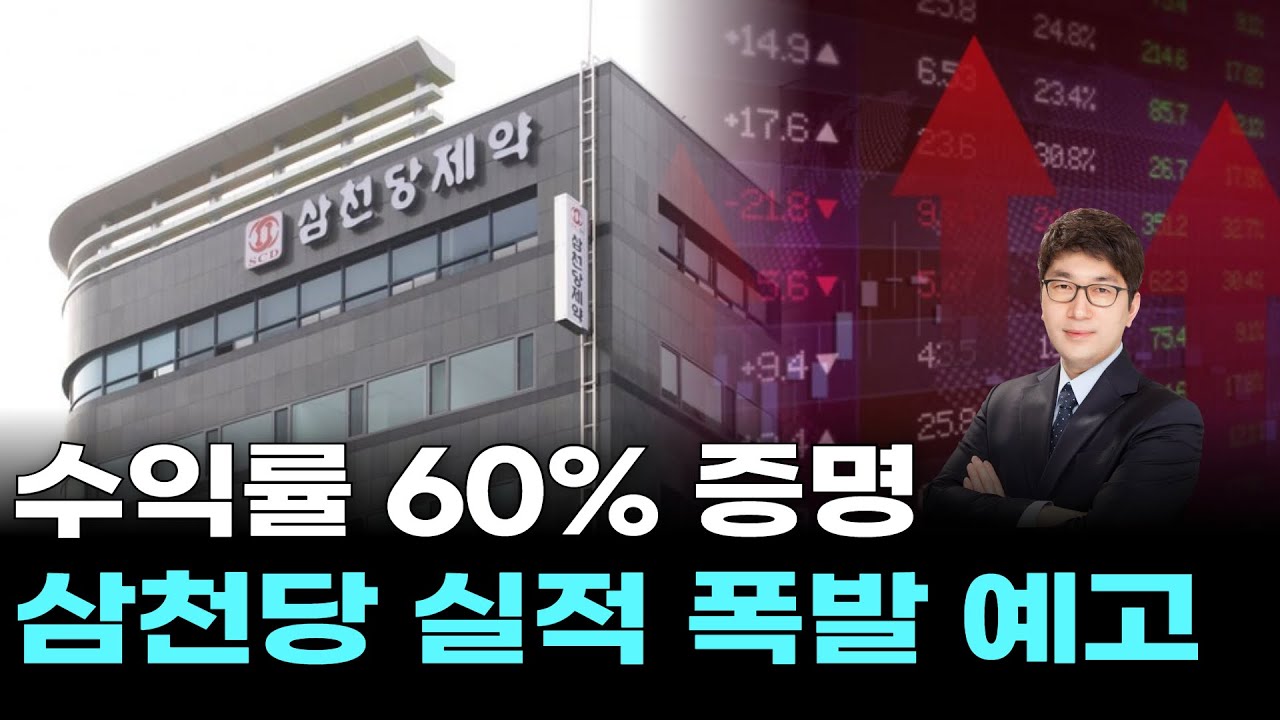 수익률 60% 증명…삼천당 실적 폭발 예고