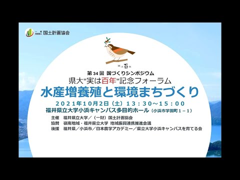 第34回 国づくりシンポジウム　県大”実は百年”記念フォーラム　水産増養殖と環境まちづくり