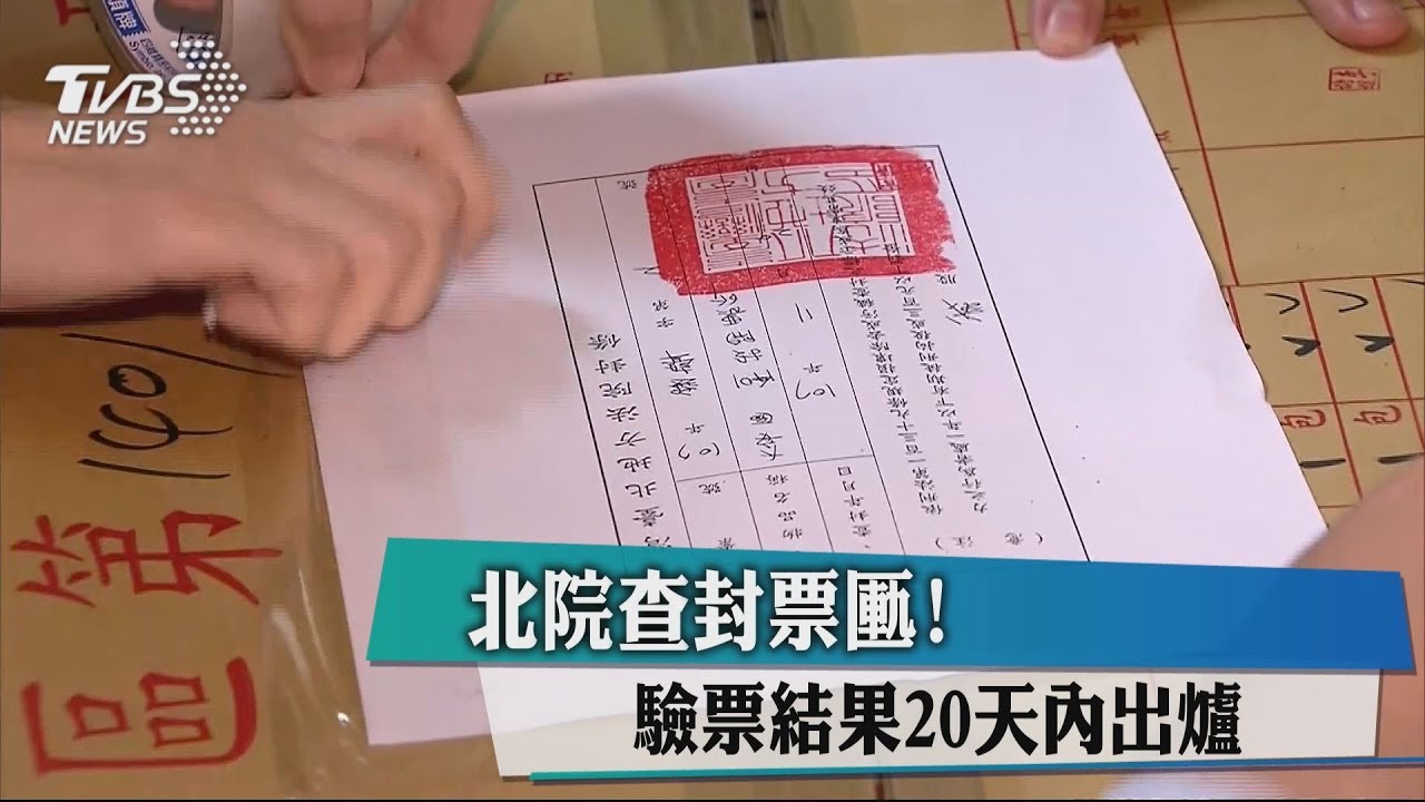 北院查封票匭！　驗票結果20天內出爐
