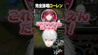 【#LoL】完全詠唱するローレン【#葛葉/#にじさんじ/#shorts】
