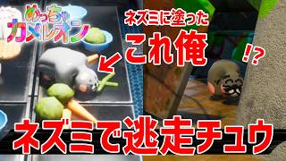 【爆笑】色塗り隠れんぼ：ネズミになって厨房の残飯を漁ってみた結果ww【めっちゃカメレオン】実況プレイ