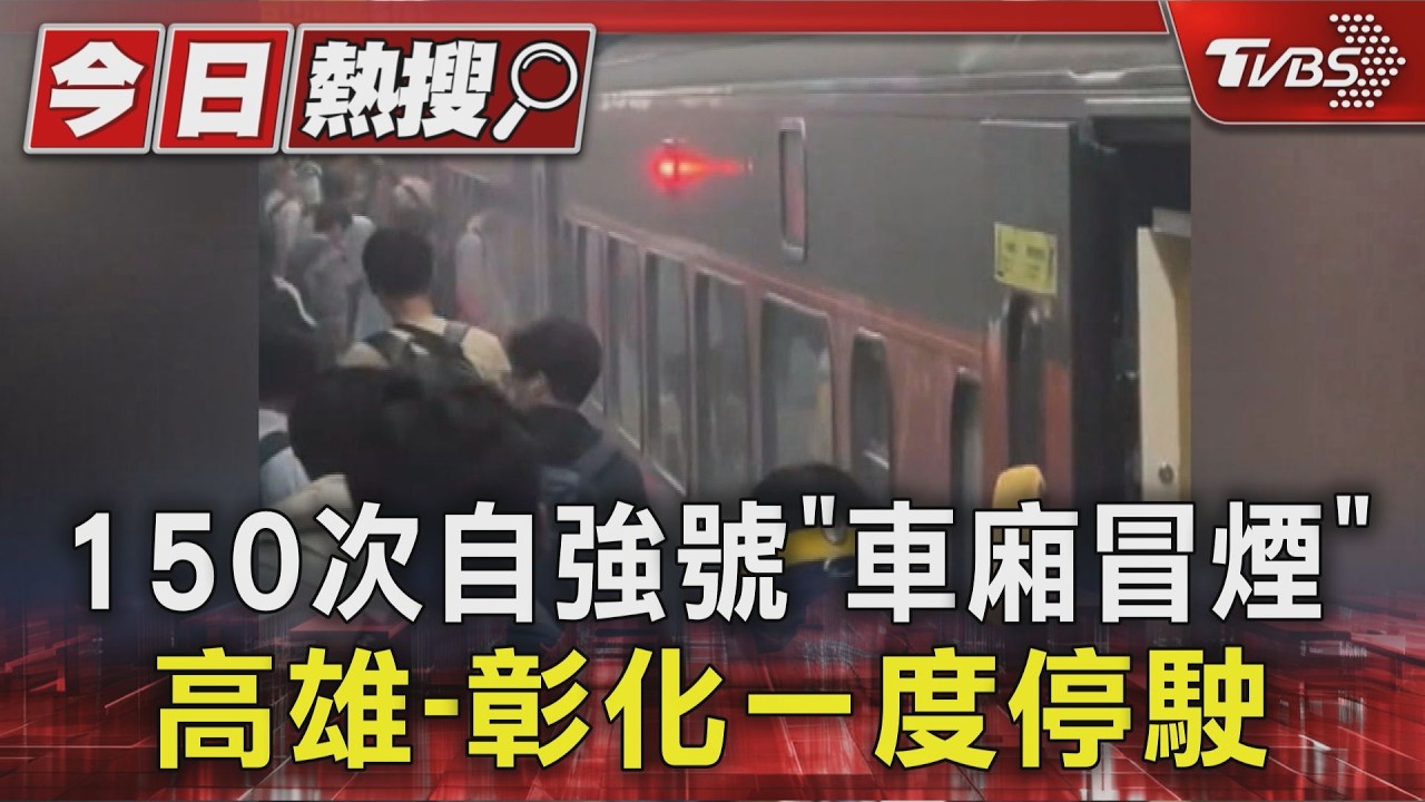 150次自強號「車廂冒煙」 高雄-彰化一度停駛｜TVBS新聞 @TVBSNEWS01